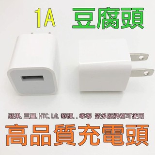 貝比童館 手機充電頭 充電器 適用 蘋果 APPLE 安卓 iPhone 5 6 7 旅充 USB充電 變壓器 豆腐頭