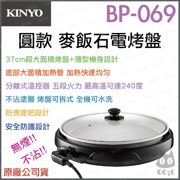 《 免運 現貨 促銷活動 附發票 保固一年 》KINYO BP-069 麥飯石 電烤盤 韓國烤肉 圓形烤盤