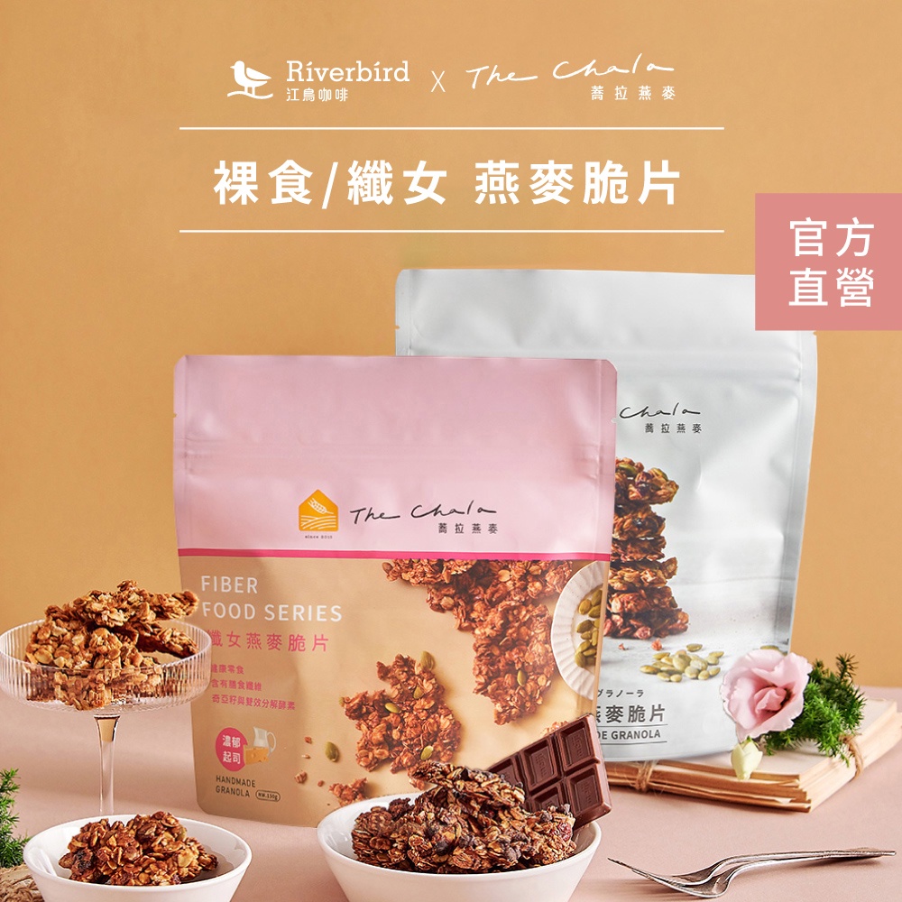 蕎拉燕麥【裸食/纖女】燕麥脆片 綜合系列