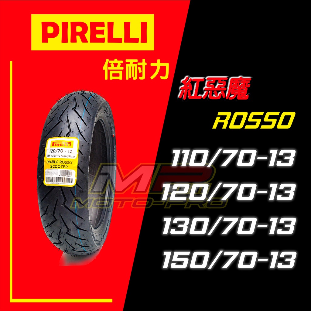 【摩特幫】 PIRELLI 倍耐力 ROSSO 紅惡魔 110 120 130 150/70-13