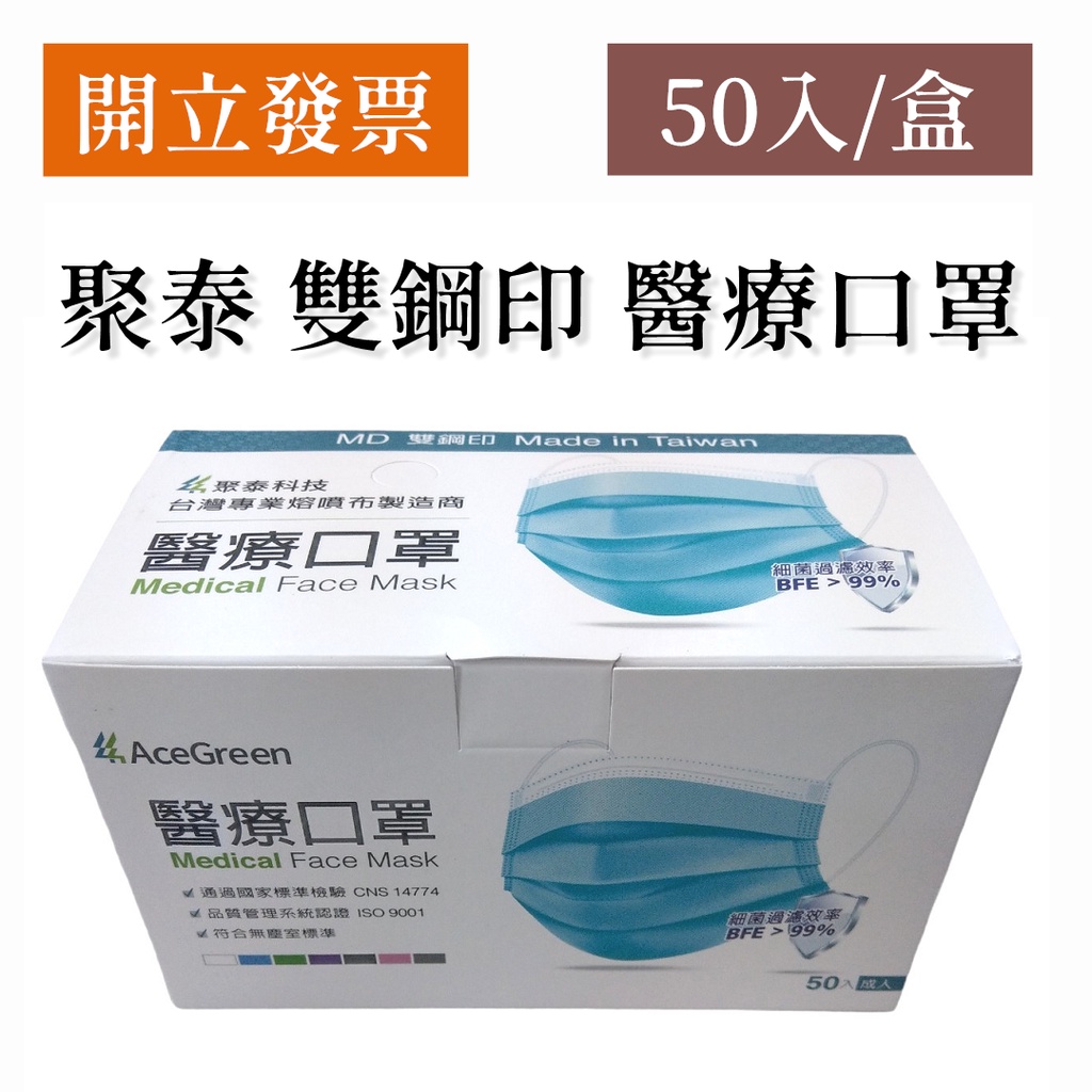 【開立發票】聚泰科技 台灣製造 三層醫用口罩(50入) MD 雙鋼印 醫療口罩 醫用口罩 現貨供應