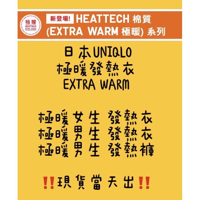 ⚡️現貨⚡️當天寄‼️🌷妮子好美店🌷最新款 日本UNIQLO 1.5倍溫暖 極暖 發熱衣 發熱褲 EXTRA WARM