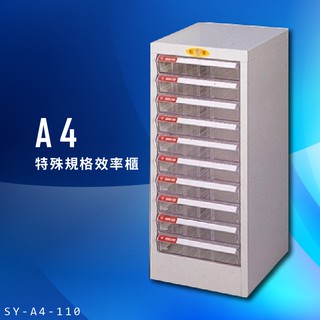 【辦公收納】大富 SY-A4-110 A4特殊規格效率櫃 組合櫃 置物櫃 多功能收納櫃