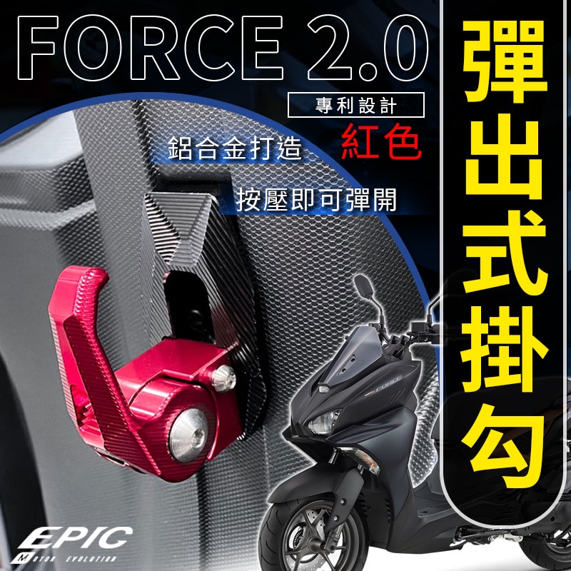 EPIC |  紅色 彈出式掛勾 CNC 鋁合金掛勾 機車 掛勾 置物勾 收納勾 掛鉤 適用 Force 二代 2.0