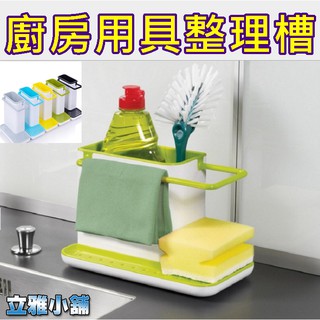 【立雅小舖】創意瀝水架 廚房置物架 收納瀝水儲物架 廚房用品置物架《廚房用具整理槽LY0368》