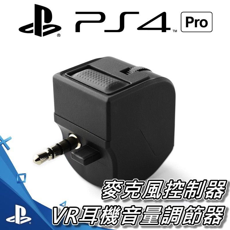 PS4 VR 耳機音量調節器/音量轉接器 附麥克風控制器 適用PS4 VR 直購價300元《蝦米小鋪》