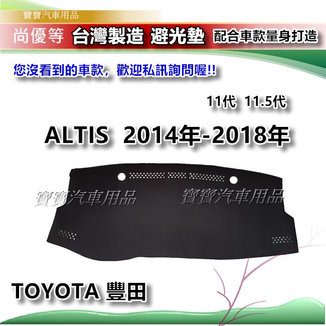 TOYOTA 豐田 ALTIS 2014-2018年 11代 11.5代【台灣製】避光墊 汽車儀錶板保護墊 寶寶汽車用品
