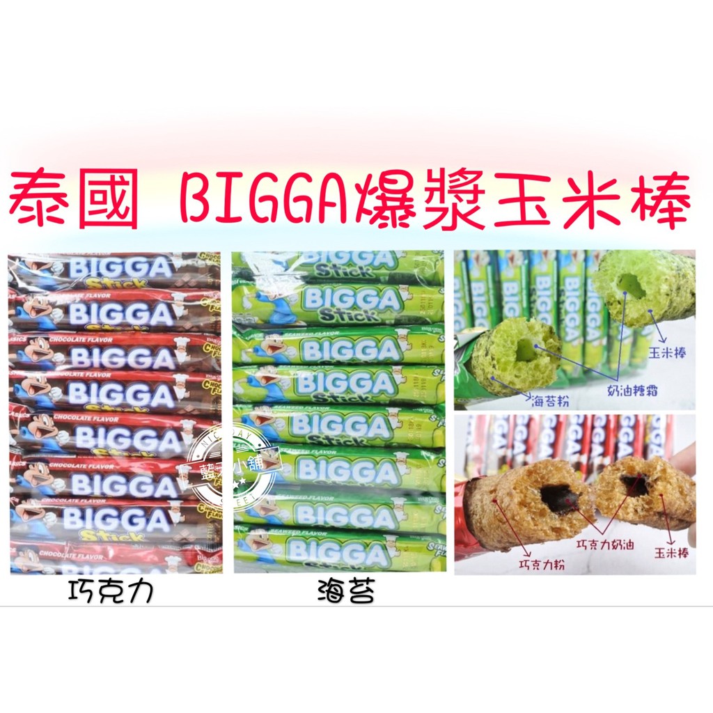 [藍天小舖]實體店面~現貨供應快速出貨泰國BIGGA 熱門爆漿玉米棒 海苔口味 巧克力口味