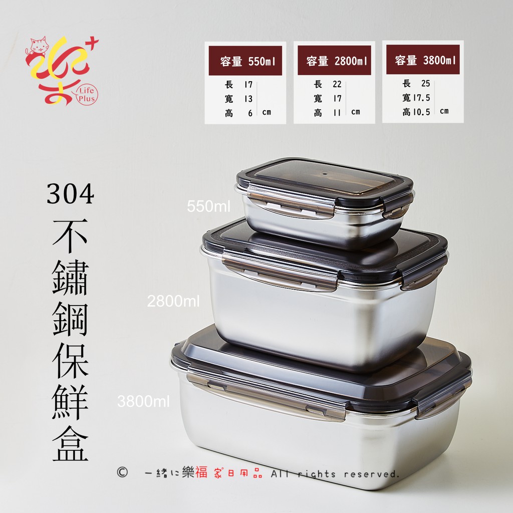 楽福🎁 304不鏽鋼保鮮盒 550/1800/2800/3800ml 冰箱/收納/生鮮蔬果5
