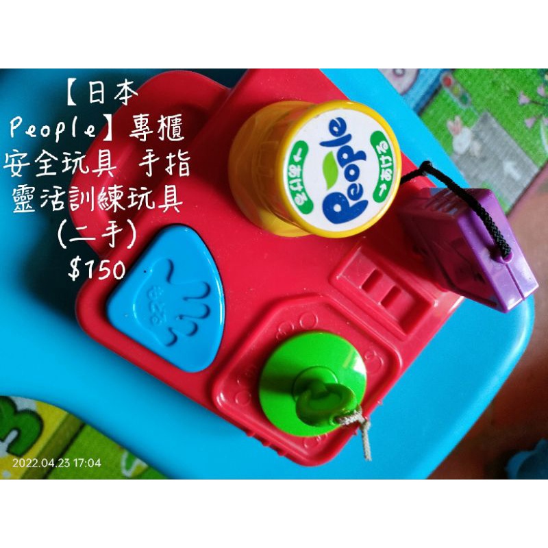 【日本People】專櫃安全玩具 手指靈活訓練玩具(二手)