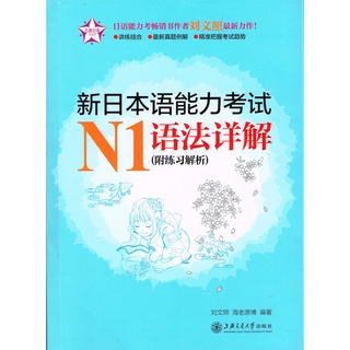 新日本語能力考試N1語法詳解(簡體版)