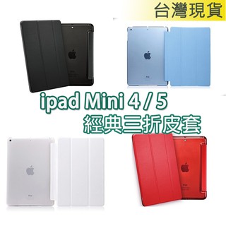 ipad mini 4 5 mini4 mini5 mini3 mini2 經典 三折 皮套 保護套 蠶絲紋 休眠 平板