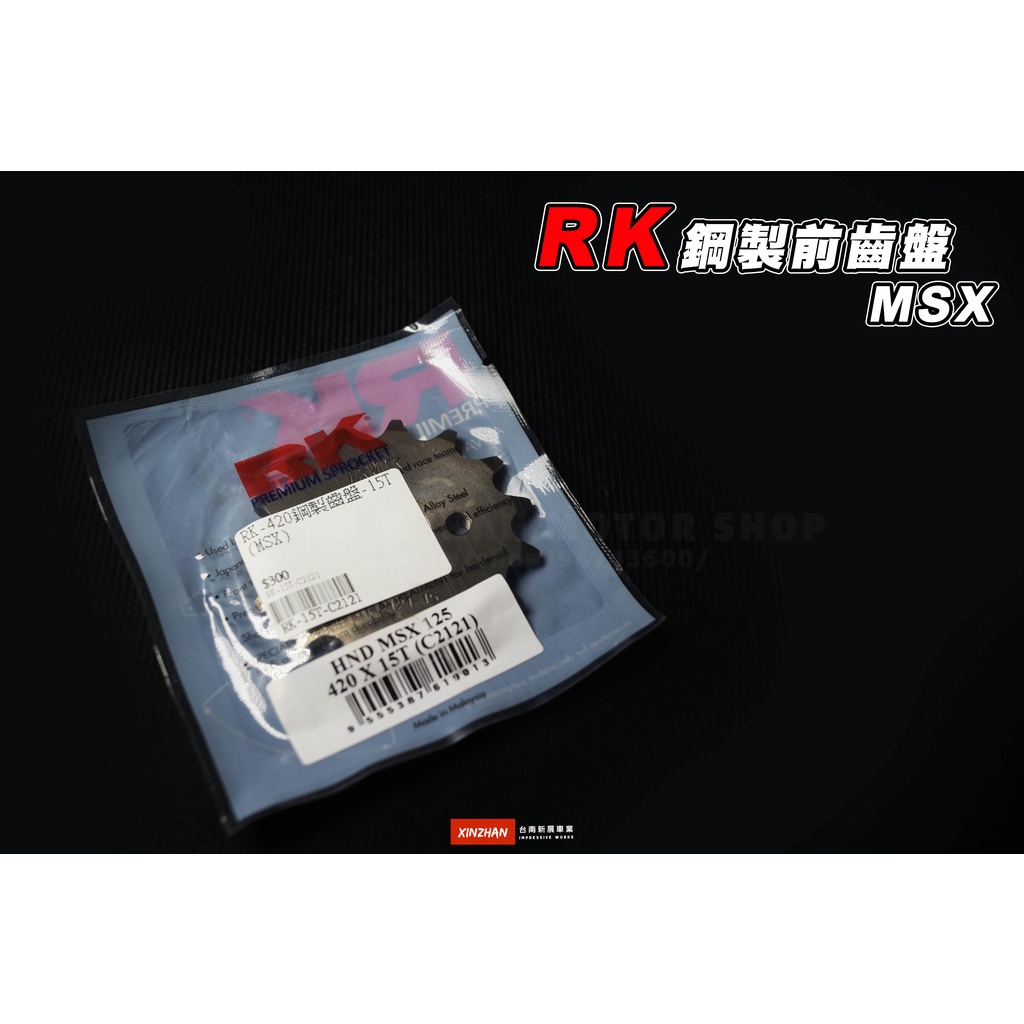 《新展車業》現貨 RK MSX 420 MSX125SF MSX一代 MSX125 鋼製齒盤 前齒盤 後齒盤 鋼製 齒盤