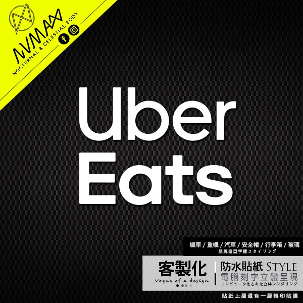 客製化Uber Eats【 刻字貼紙 也有反光 增加辨識美食外送 造型字樣 】防水貼紙 可貼重機車GOGORO車殼上