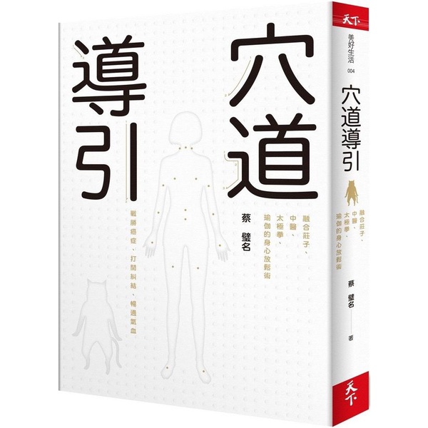 〈全新〉穴道導引：融合莊子、中醫、太極拳、瑜伽的身心放鬆術／蔡璧名／天下雜誌／4717211032268