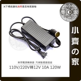 家用點煙器插座 110V轉12V 10A 電源轉換器 車載電源插座 點菸器 點煙孔 車電 供電 小齊的家