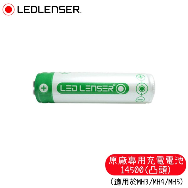 【LED LENSER 德國 原廠專用充電電池14500(凸頭)】500985/頭燈電池/適用MH3/MH4/ML4