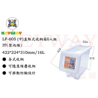 KEYWAY館 LF605 LF-605 (中)直取式收納箱 6入組 所有商品都有.歡迎詢問