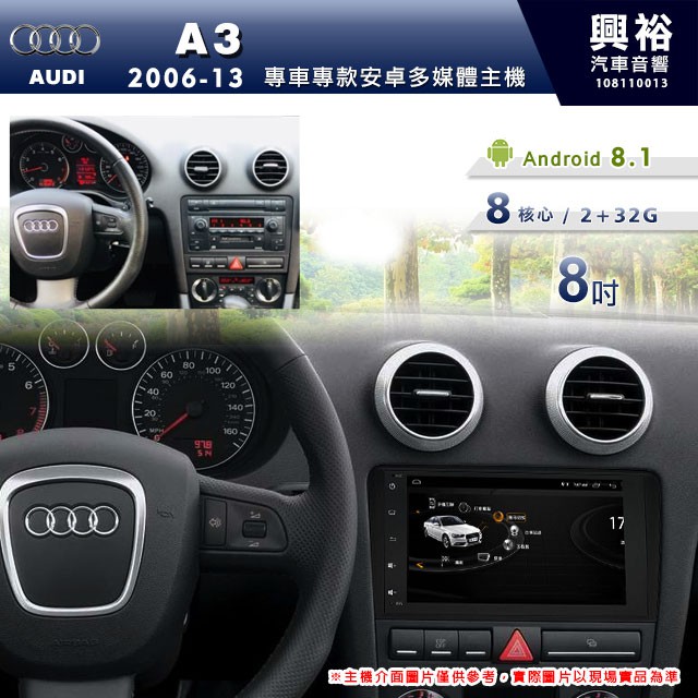 興裕 【專車專款】2006~2013年 Audi A3專用8吋螢幕安卓多媒體主機＊藍芽+導航+安卓＊8核心2+32