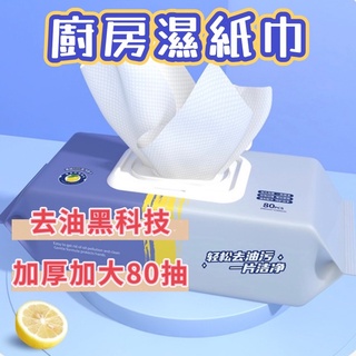 【高雄】廚房清潔濕紙巾 加厚加大 80抽 廚房清潔溼巾 抹布 濕紙巾 濕巾 清潔抹布 清潔濕巾 去油濕紙巾 廚房濕巾