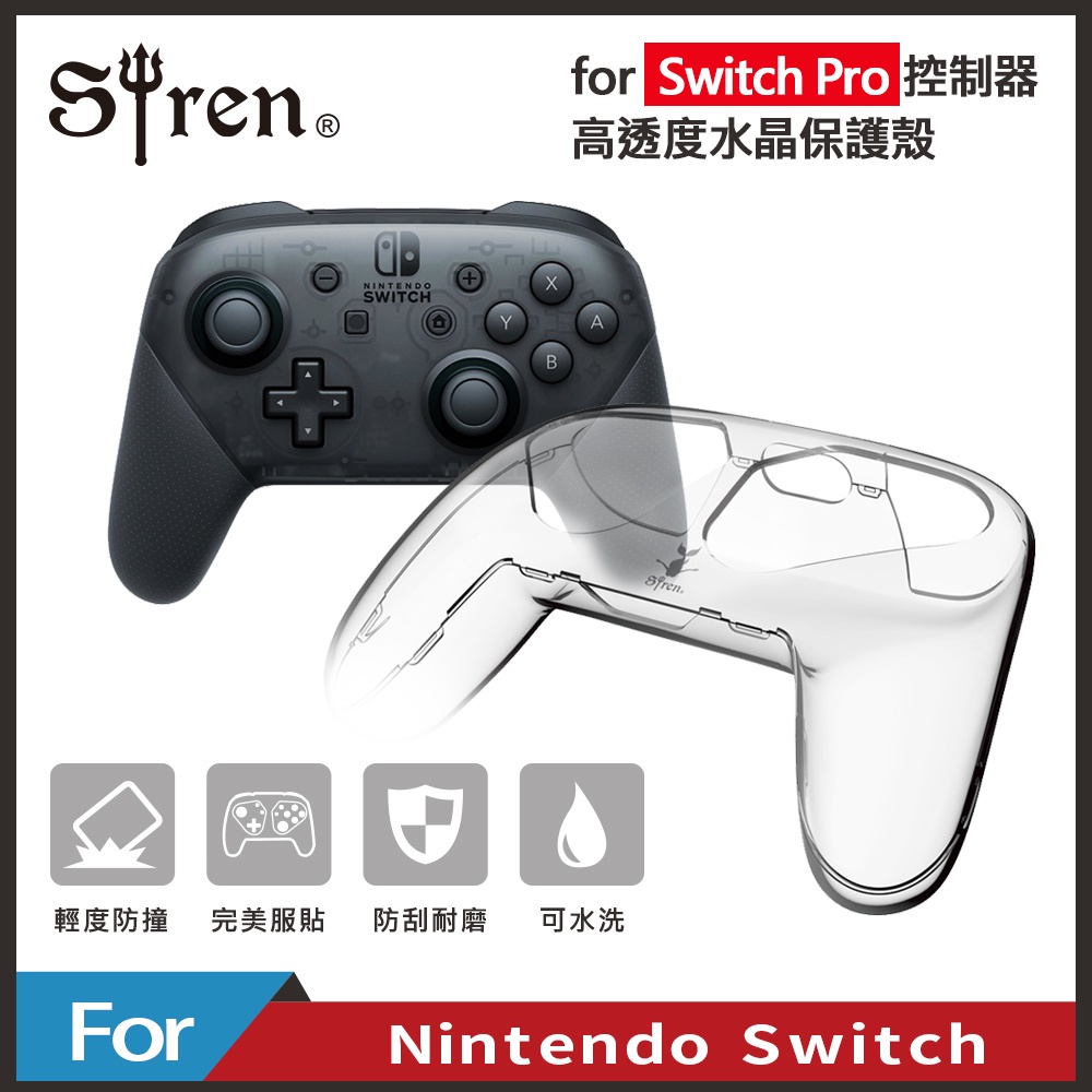 【現貨 特典】Siren任天堂Switch Pro控制器 晶透保護殼 (WL-NS-001)