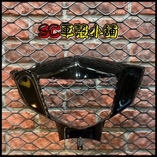 【SC 車殼小舖】山葉，RS ZERO，RSzero，黑色，車手蓋，車手前蓋，把手蓋，把手前蓋，龍頭殼，現貨，副廠全新