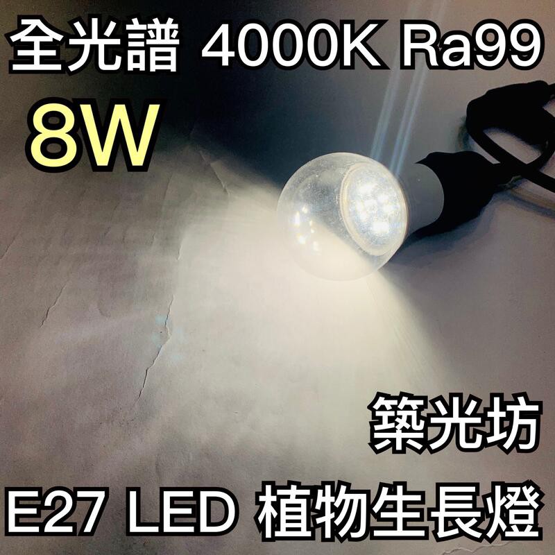 【築光坊】A60 8w Ra99 4000K 台灣製造 全光譜 E27 LED 植物生長燈 植物燈泡 10W 9W 多肉
