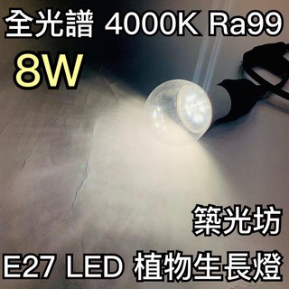 【築光坊】A60 8w Ra99 4000K 台灣製造 全光譜 E27 LED 植物生長燈 植物燈泡 10W 9W 多肉