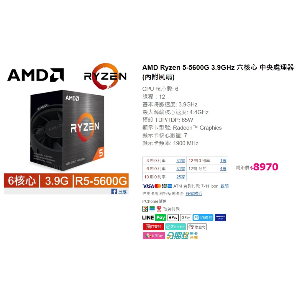 全新 AMD Ryzen 5-5600G 3.9GHz 六核心 中央處理器 內建顯示 (內附風扇)