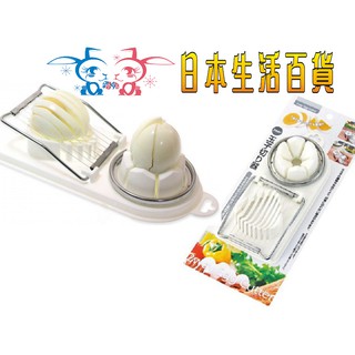 現貨【霜兔小舖】日本 ECHO 2way 切蛋器 玉子切割器 雞蛋切割器 水煮蛋 日本代購
