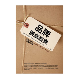 [Book] (絕版) 品牌創意經典：就是這道光！Levi’s、星巴克、Amazon的靈感故事