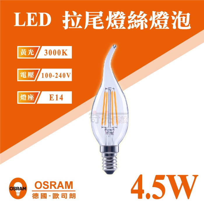 【奇亮科技】歐司朗 OSRAM LED 燈絲燈泡  E14 拉尾型 黃光 CL35 4.5W 110V 鎢絲燈泡 含稅