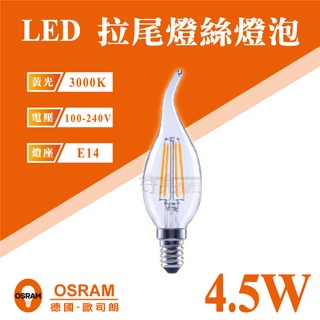 【奇亮科技】歐司朗 OSRAM LED 燈絲燈泡 E14 拉尾型 黃光 CL35 4.5W 110V 鎢絲燈泡 含稅