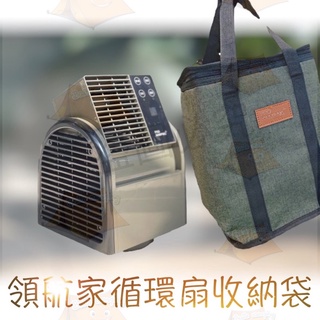 現貨秒出 循環扇 PRO KAMPING 領航家 電扇 露營風扇 戶外風扇 電風扇 收納袋 收納包