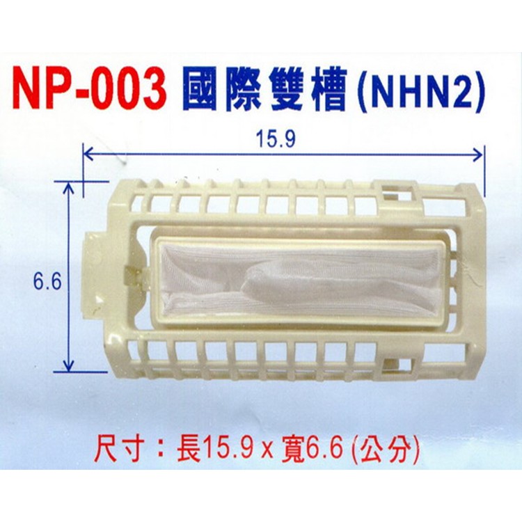 適用-國際牌 NHN2 雙槽洗衣機棉絮濾網 NP-003 洗衣袋 洗衣網