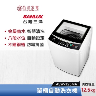 SANLUX 台灣三洋 12.5公斤 單槽自動洗衣機 ASW-125MA【含基本安裝】