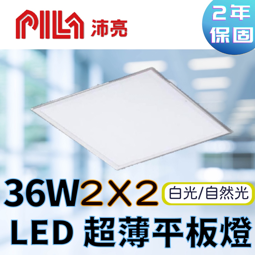 〖沛亮〗沛亮 36W LED 超薄平板燈 PILA-RC3640/PILA-RC3665 (保固兩年)【實體門市】鋐欣