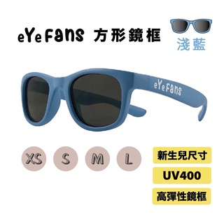 eYeFANS 方框 兒童&成人 UV400太陽眼鏡 淺藍色 高彈性橡膠 XS.S.M.L（新生兒至成人）官方直營店