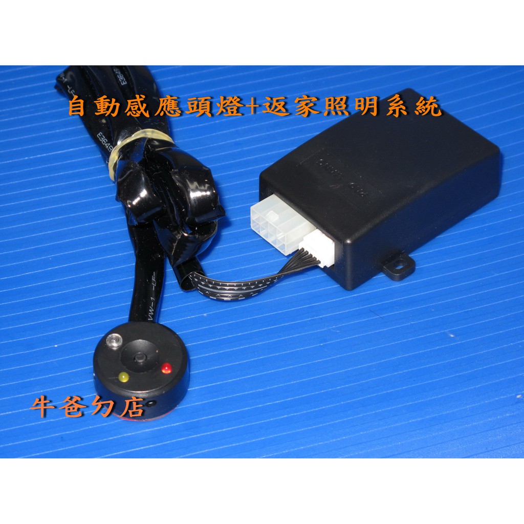 彰化【牛爸ㄉ店】CIVIC8 FIT CRV3 馬3 馬5 ALTIS VIOS 大燈自動感應開啟+返家照明系統