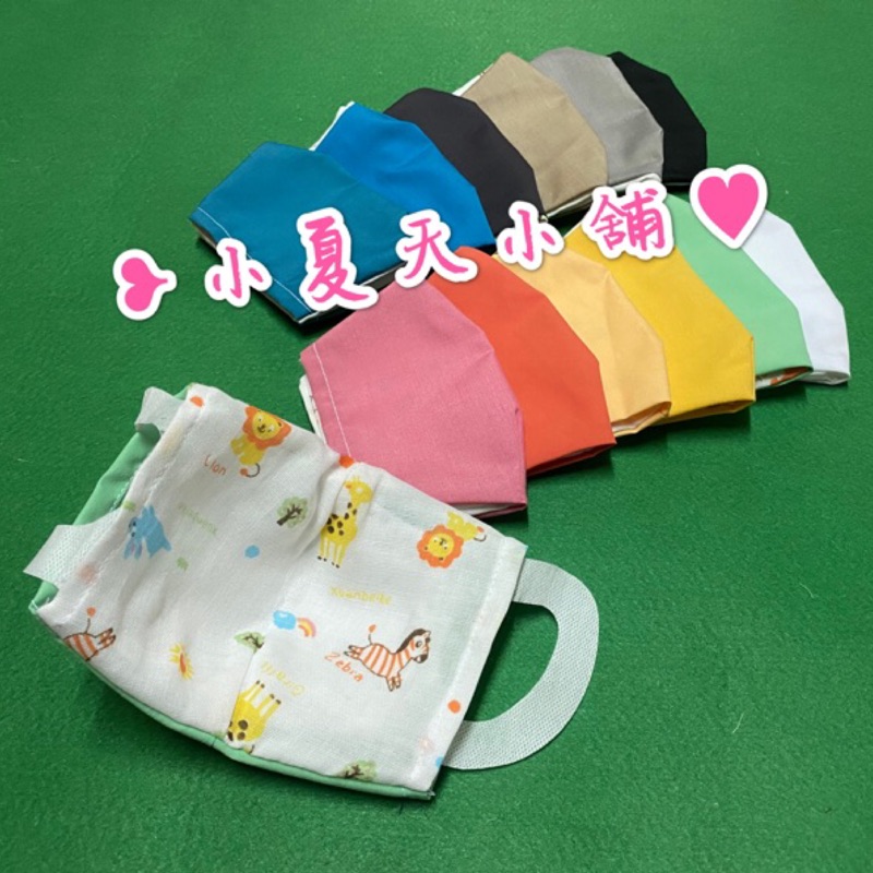 ❥〟小夏天小舖◝༊꧂台灣製造MIT手工幼童立體口罩套