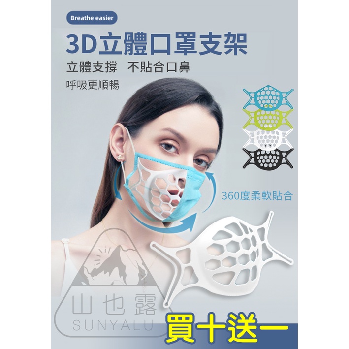 【台灣現貨寄出】 3D 立體透氣口罩架 防悶透氣支架 防掉妝口罩支架 口罩支撐架 口罩架 ✵買10送1✵