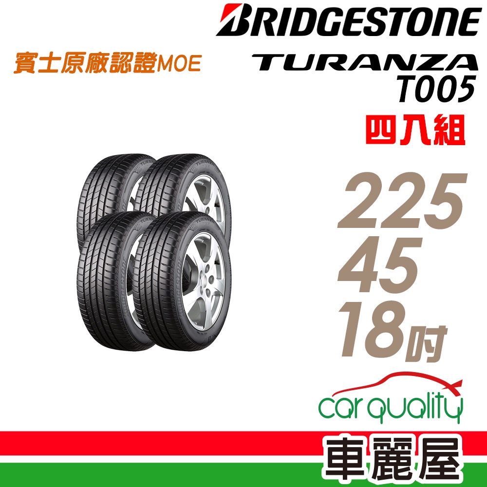 【普利司通】TURANZA T005 MO 頂級濕地輪胎_四入組_225/45/18_送安裝+四輪定位(車麗屋)