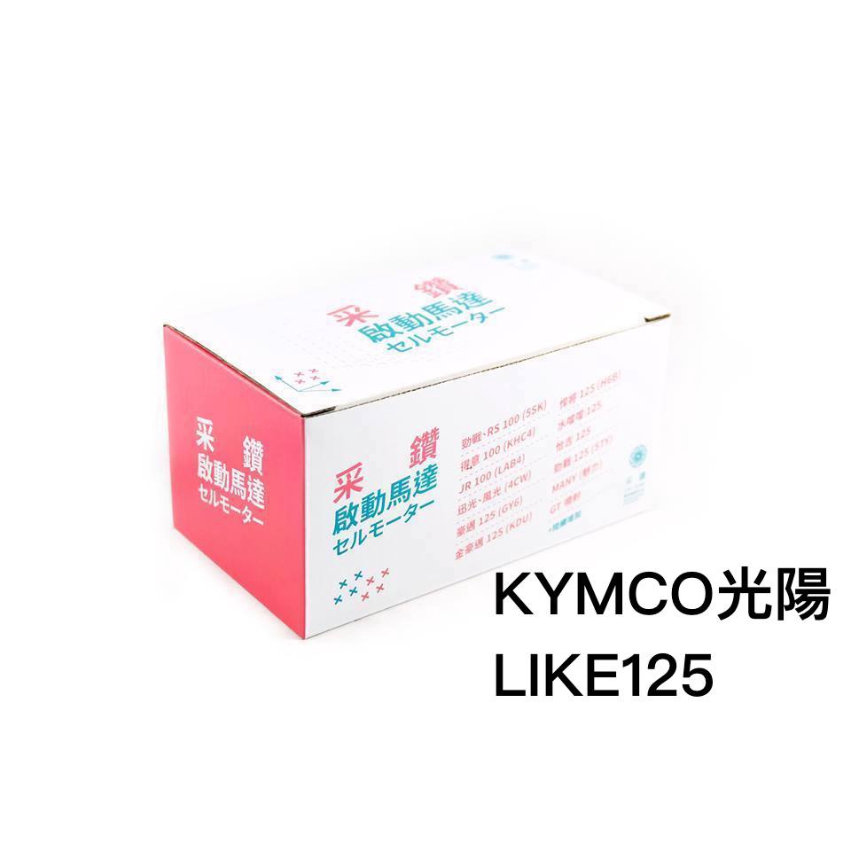 采鑽公司貨 KYMCO 光陽 LIKE125 第一代啟動馬達