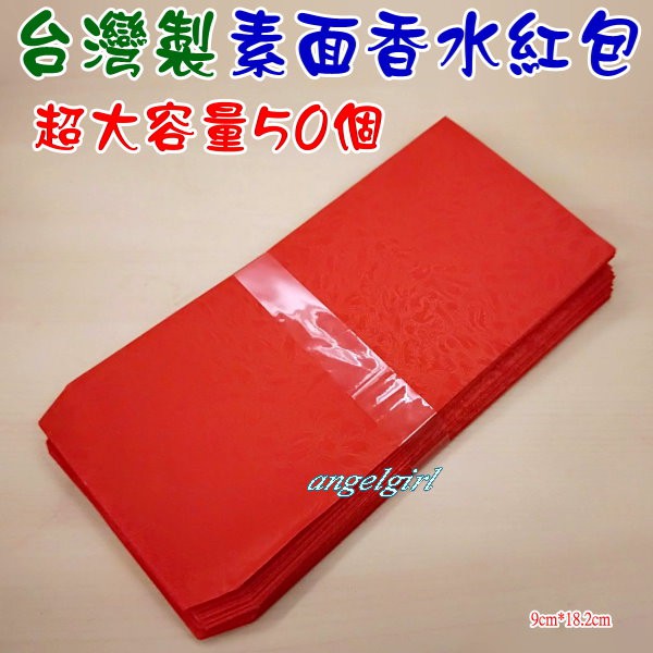mama小舖/(台灣製)超大容量50入素面香水紅包袋素面壓紋紅包/賀年紅包