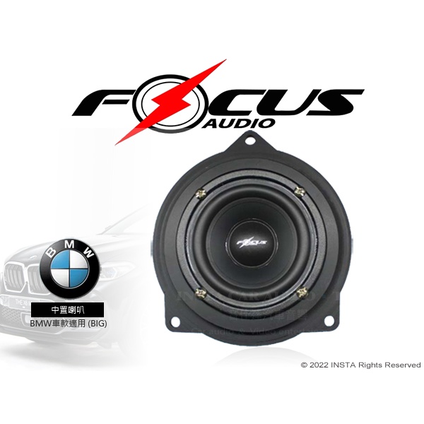 音仕達汽車音響 FOCUS AUDIO 中置喇叭 BMW專用 BMW MID BIG F20/F22/E81 等車款通用