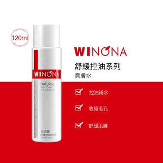 Winona 薇諾娜 舒緩控油爽膚水 30ml/120ml 柔膚水 化妝水 補水 保濕 水油平衡