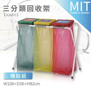 【預購品】LG樂綱 三分類架 / JGM03 三分類資源回收架 垃圾袋架 塑膠袋架 X架分類架 垃圾桶