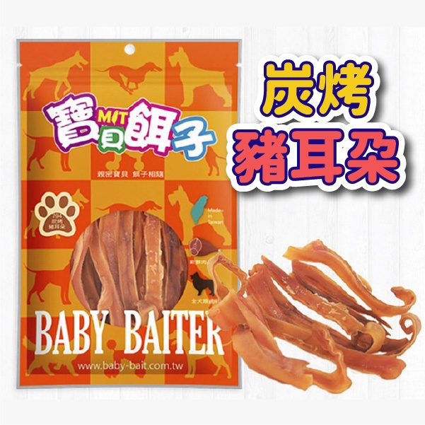 寶貝餌子 炭烤豬耳朵(切條) 70g 耐咬狗零食 肉條 台灣製造