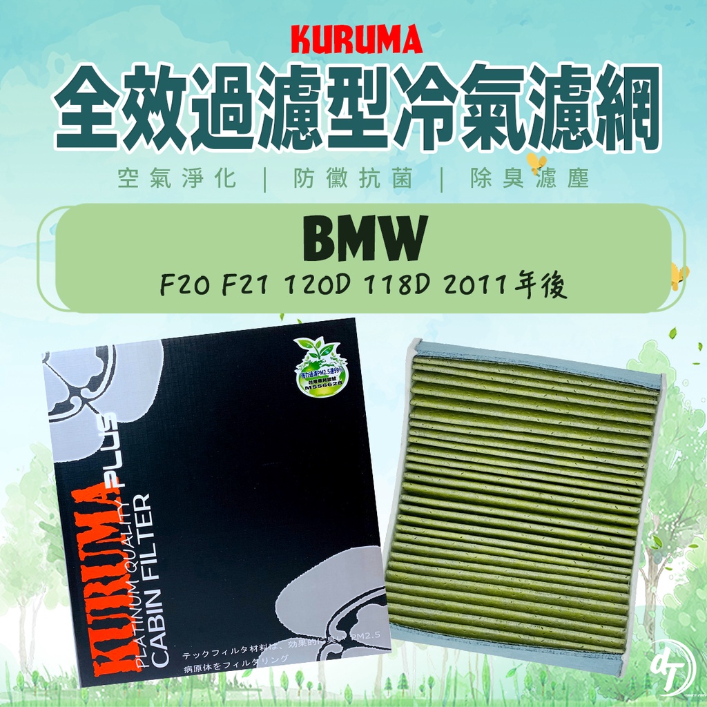 ◆dT車材二號店◆KURUMA 冷氣濾網-BMW F20 F21 120D 118D 2011年後 空調濾網 全效過濾型