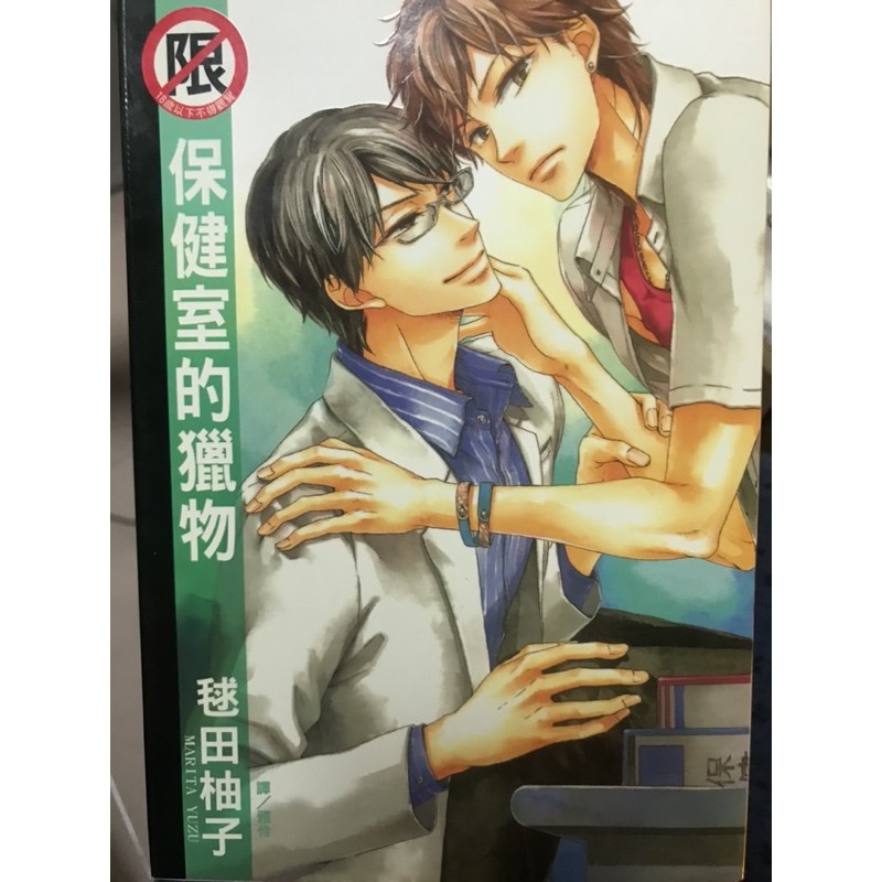 二手bl漫畫 保健室的獵物毬田柚子 蝦皮購物